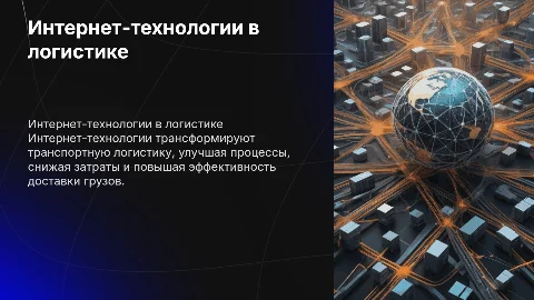 применение интернет-технологии в транспортной логистике
