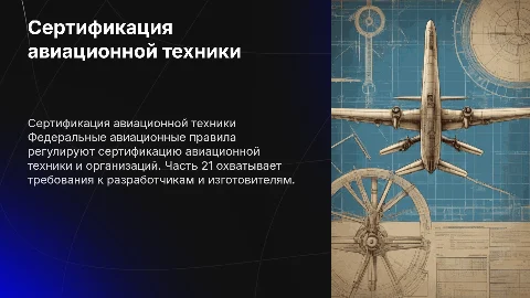 Федеральные Авиационные Правила: Сертификация авиационной техники