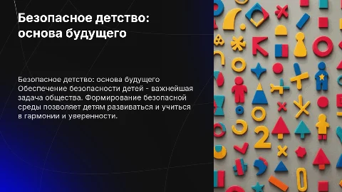 безопасность детства