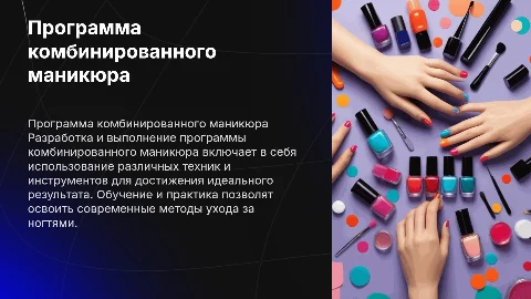 Разработать и выполнить программу комбинированного маникюра