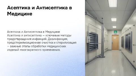 Асептика и антисептика: дезинфекция и стерилизация в медицине