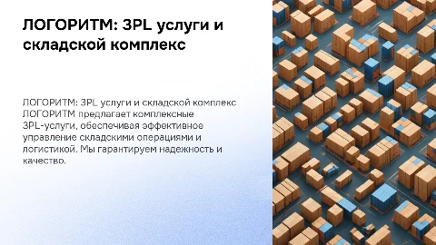 ЛОГОРИТМ: 3PL услуги и собственный складской комплекс