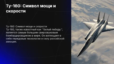 Ту 160 белый лебедь