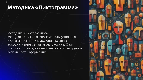 Методика «Пиктограмма»