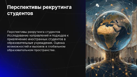 Перспективы развития рекрутинга иностранных студентов
