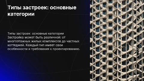 Типы застроек