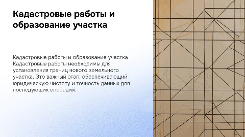 Кадастровые работы: образование земельного участка
