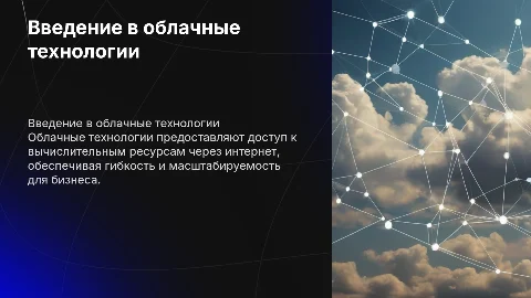 Использование облачных технологий