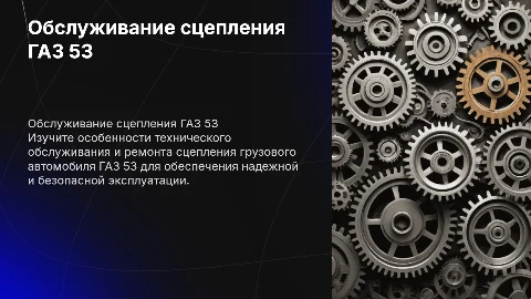 Техническое обслуживание и ремонт сцепления ГАЗ 53