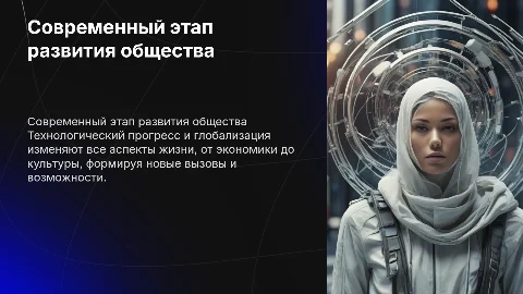 Современный этап развития человечества