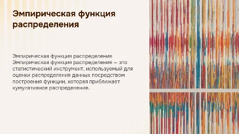Эмпирическая функция распределения