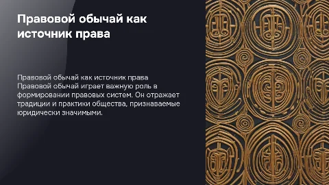 Правовой обычай как источник права