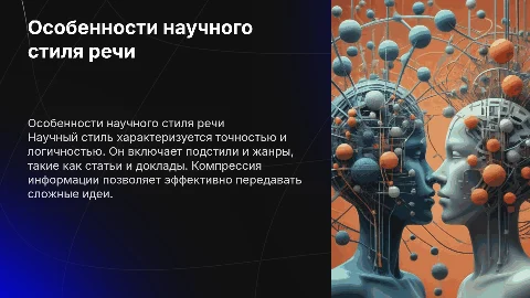 Научный стиль: черты, подстили и компрессия информации