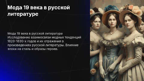 Отражение моды 20-30х годов 19 века в русской литературе