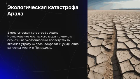 Экологические последствия катастрофы Арала и Приаралья
