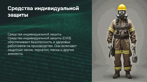 средства индивидуальной защиты