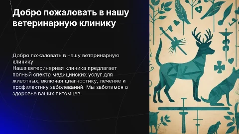 Ветеринарная клиника