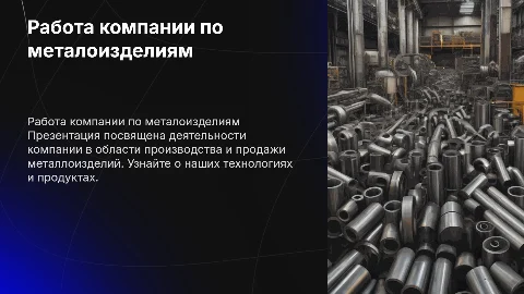 Работа компании по металоизделиям