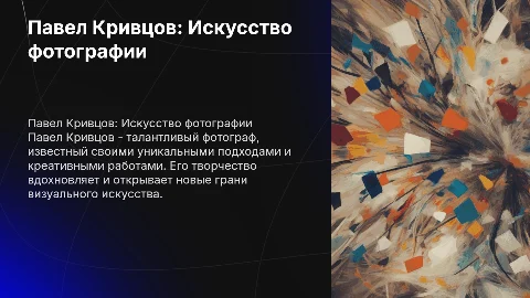 Павел Кривцов и его творчество как фотограф