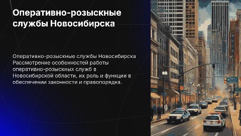 Особенности оперативно-розыскных служб по Новосибирской области