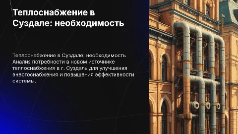 ОБОСНОВАНИЕ СООРУЖЕНИЯ ИСТОЧНИКА ТЕПЛОСНАБЖЕНИЯ В Г. СУЗДАЛЬ