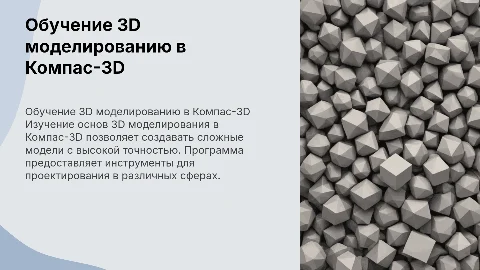 обучение 3д моделированию в 3д компасе