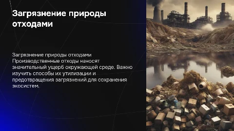 Загрязнение природы производственными отходами: решение проблемы