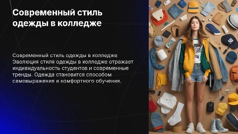 Стиль одежды в колледж