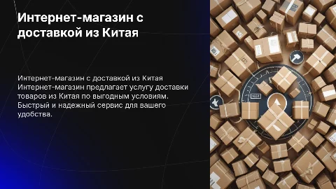 интернет магазин с услугой доставки товаров из Китая