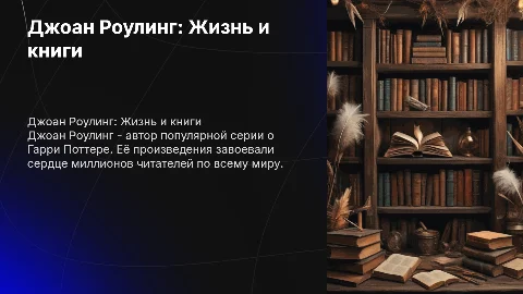 Джоан Роулинг. Биография и произведения