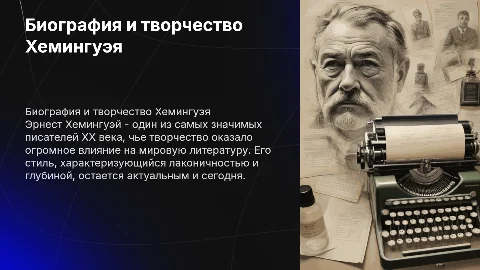 Биография и творчество Хемингуэя