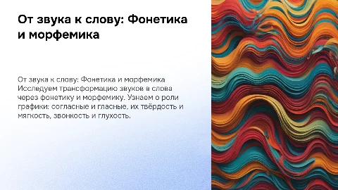 Фонетика, орфография и морфемика: от звука к слову