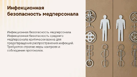 Обеспечение инфекционной безопасности среднего медперсонала