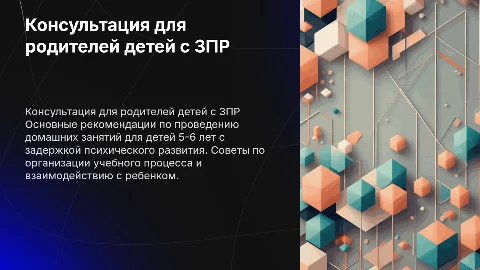Консультация для родителей детей 5-6 лет с ЗПР