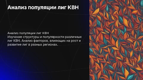 Популяция лиг КВН