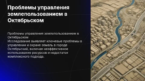 Проблемы управления в сфере использования и охраны земель