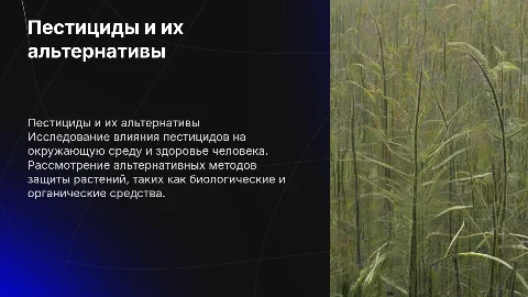 презентация по проекту: пестициды и их альтернативы