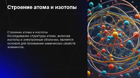 Строение атома и изотопы: презентация для студентов