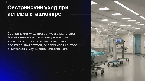сестринский уход при бронхиальной астме в стационаре