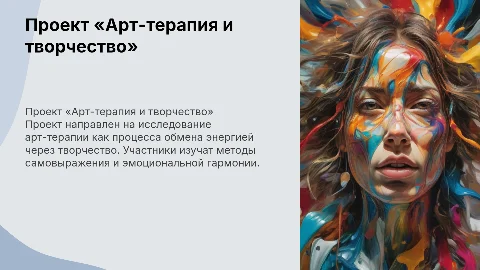 Проект «Арт-терапия:обмен энергией через творчество»