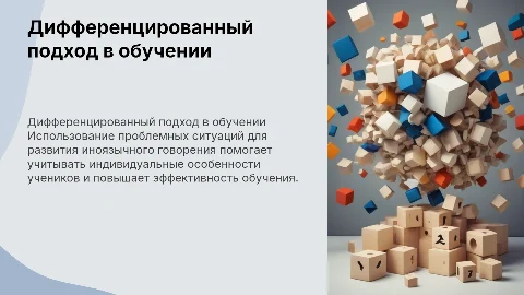 Дифференцированный подход в обучении иноязычному говорению