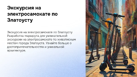 РАЗРАБОТКА МАРШРУТА ЭКСКУРСИИ НА ЭЛЕКТРОСАМОКАТЕ ПО ГОРОДУ ЗЛАТОУСТУ