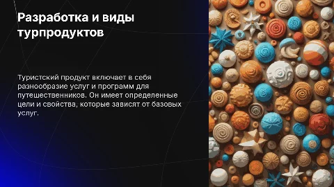 Презентация: Разработка туристского продукта: виды и цели турпродуктов