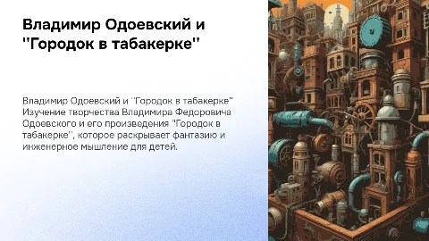 Владимир Одоевский и его произведение "Городок в табакерке"