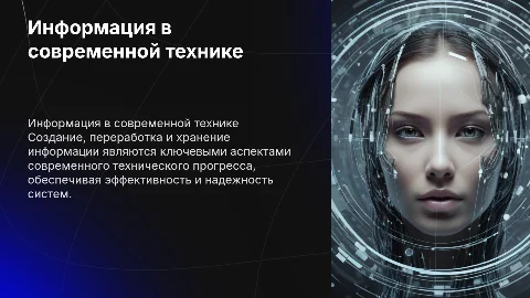Создание, переработка и хранение информации в технике