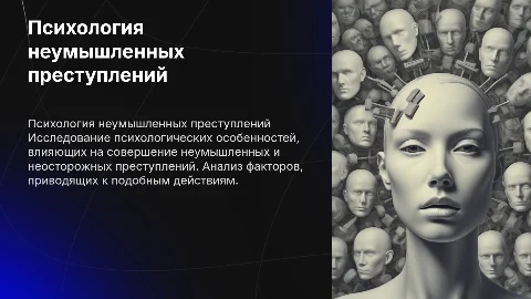Психологические особенности неумышленных преступлений