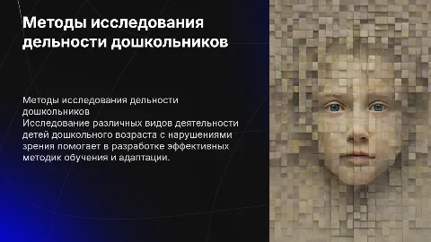 Методы исследования дельности дошкольников с нарушениями зрения