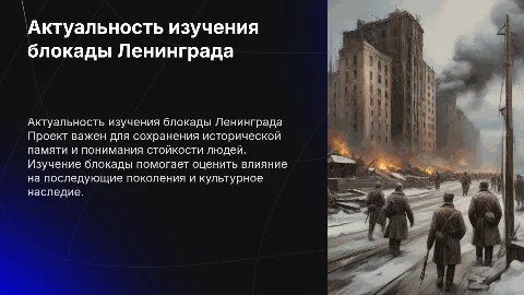 блокада лениграда написать актуальность проекта