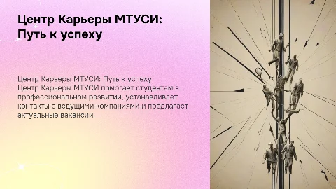 Центр Карьеры МТУСИ: Ориентир Вашего успеха для студентов
