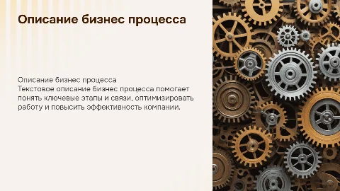 Текстовое описание бизнес процесса